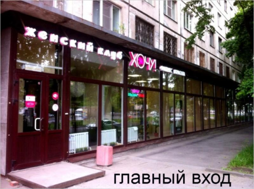 Женский клуб "Хочу" Фото 2.