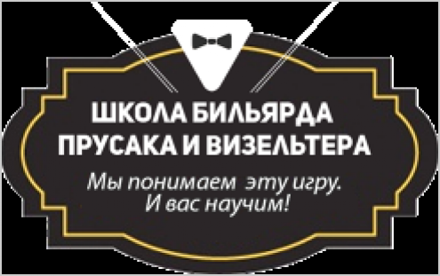 Школа бильярда Прусака и Визельтера Фото 1.