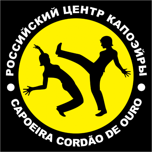 Российский центр капоэйры Cordao de Ouro (Голосова) Фото 1.