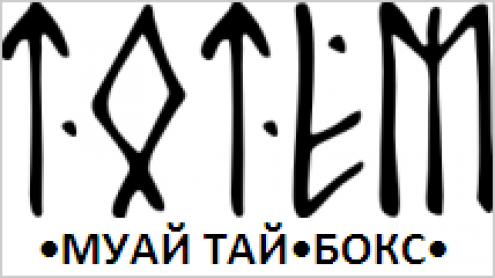 Клуб единоборств Тотем Фото 1.