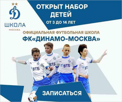 ФК «Динамо-Москва» Фото 1.