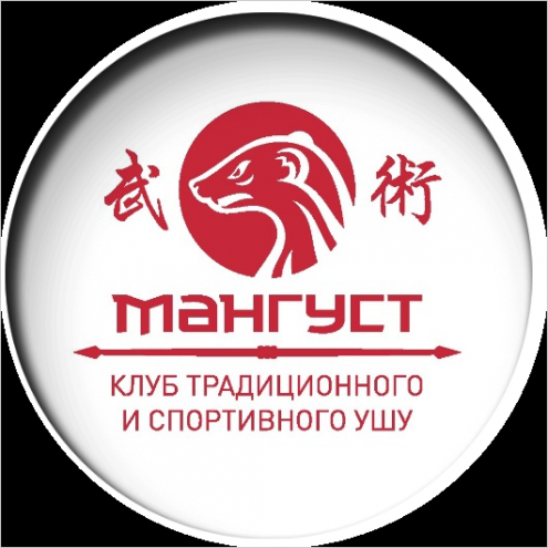 Клуб "Мангуст" РОО Федерации ушу Республики Башкортостан Фото 1.
