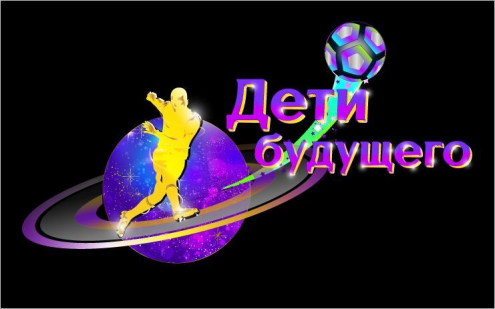 "Дети будущего" Фото 1.
