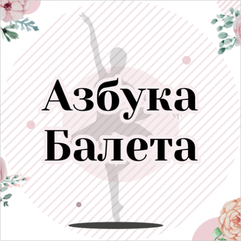 "Азбука Балета" ("Сиеста") Фото 1.