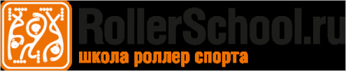 RollerSchool.ru Фото 1.