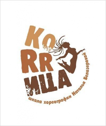 Школа хореографии «КОRRИЦА» Фото 1.