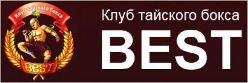 Клуб тайского бокса BEST (Технологический институт) Фото 1.