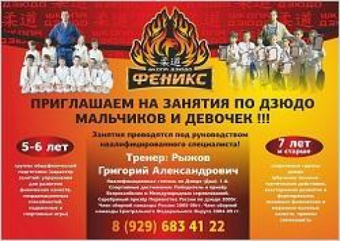 Школа дзюдо "Феникс" Фото 1.