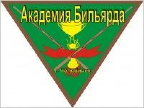 "Академия бильярда" Фото 1.