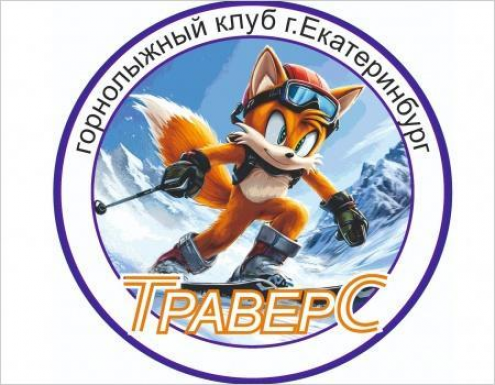 Горнолыжный клуб «ТраверС» Фото 1.