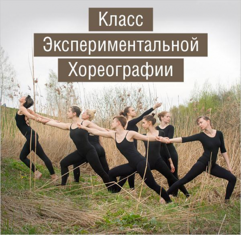 Класс Экспериментальной Хореографии Фото 1.