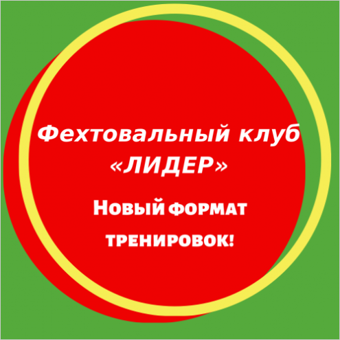Фехтовальный клуб «Лидер» (Зал №2) Фото 1.
