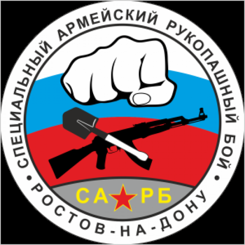 Специальный армейский рукопашный бой (САРБ) Фото 1.