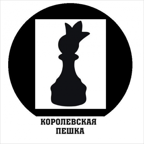 Студия шахмат "Королевская пешка" Фото 1.