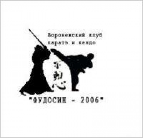 ККиК "Фудосин-2006" Фото 1.