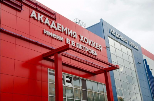 Академия хоккея имени Владимира Петрова Фото 1.
