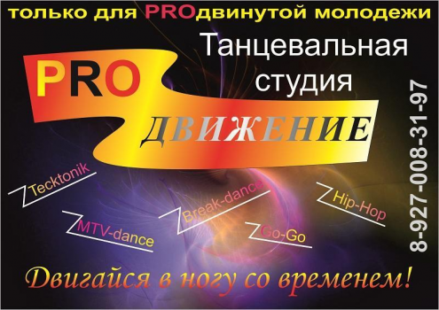 Танцевальная студия "Продвижение" (СК "Молодежный") Фото 1.