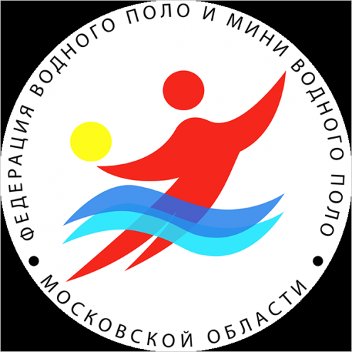 Федерация водного поло и мини водного поло Московской области Фото 1.