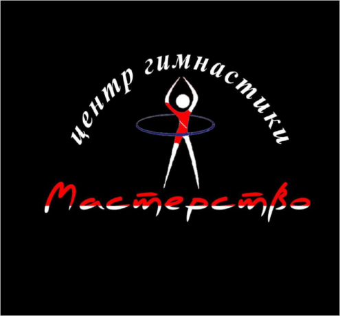 Центр гимнастики «Мастерство» Фото 1.