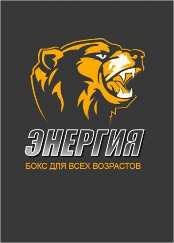 Школа бокса "Энергия" Фото 1.