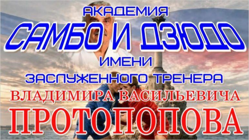 Академия самбо и дзюдо имениВ.В.Протопопова Фото 2.