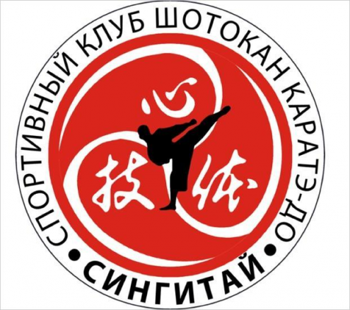 Спортивный клуб шотокан каратэ-до "Сингитай" (Беговая) Фото 1.