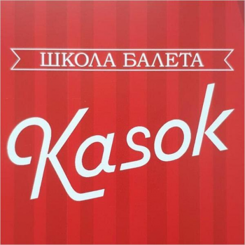Школа балета «Kasok» (пр-т Кирова) Фото 1.