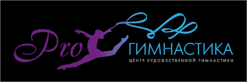 PROгимнастика Фото 1.