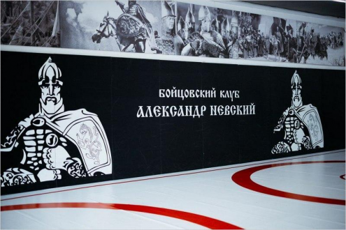 Бойцовский клуб «Александр Невский» Фото 1.