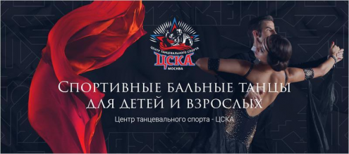 Центр танцевального спорта ЦСКА (Октябрьское поле) Фото 1.