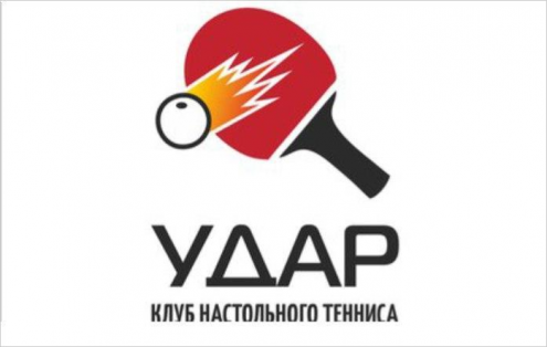 Клуб настольного тенниса "Удар" Фото 1.
