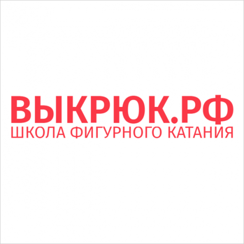 Школа фигурного катания "Выкрюк" (Морозово) Фото 1.