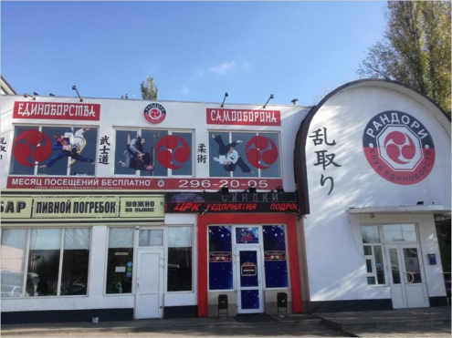 Клуб единоборств «Рандори» Фото 1.