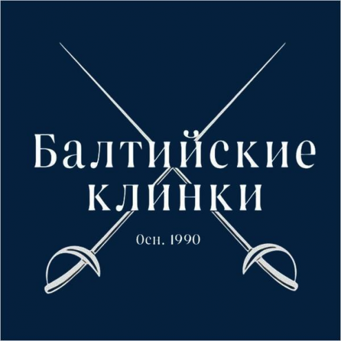 Спортивный фехтовальный клуб «Балтийские клинки» Фото 1.