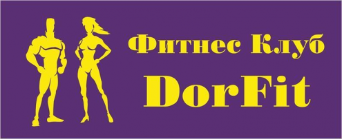 Фитнес клуб DorFIt Фото 1.