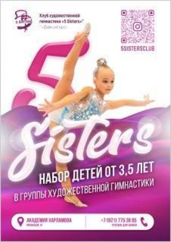 Клуб художественной гимнастики «5sisters» (Академия В. Харламова) Фото 4.