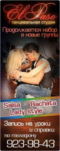 Танцевальная студия "El Paso" Фото 1.