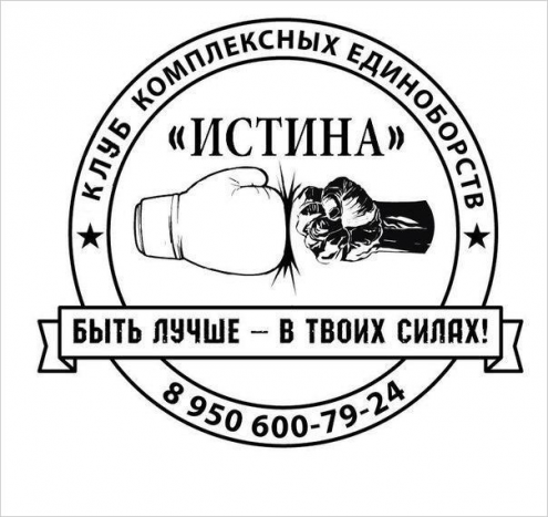 Клуб комплексных единоборств "ИСТИНА" (Казанское ш.) Фото 1.