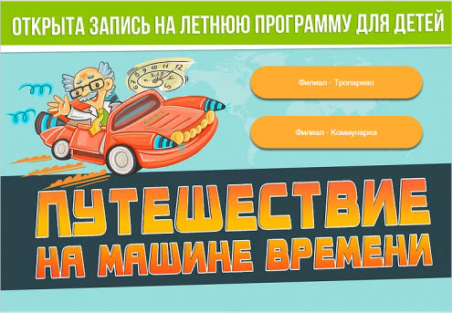 "Путешествие на машине времени" (Тропарево) Фото 1.