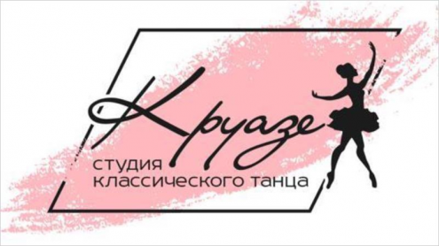 Студия танца «Круазе» Фото 1.