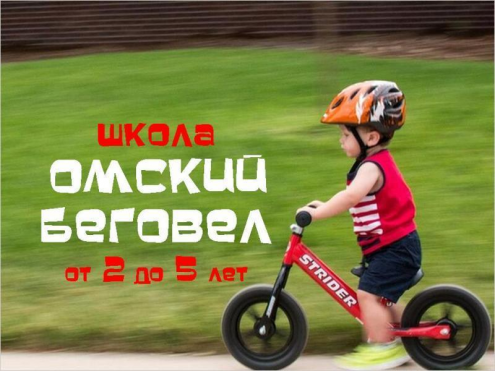 Школа "Омский беговел" Фото 1.