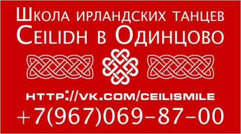 Школа ирландских танцев Ceilidh Фото 3.