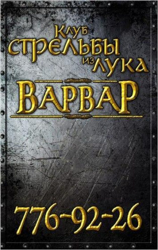 Клуб стрельбы из лука "Варвар" Фото 1.