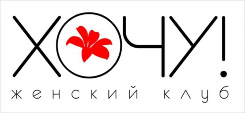Женский клуб "Хочу" Фото 1.