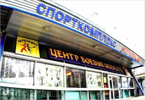 Спортивный комплекс "Черемушки" Фото 1.
