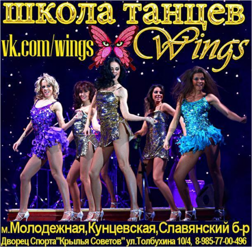 Школа танцев WINGS Фото 1.