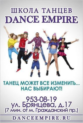 Школа танцев Dance Empire (Гражданский пр-т) Фото 1.