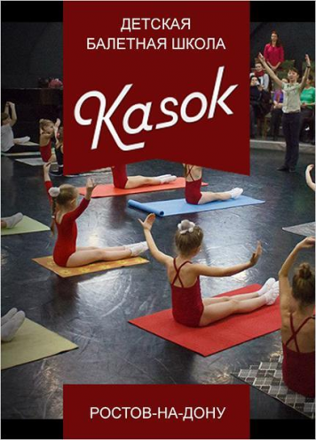 Школа балета KASOK (Стабильная) Фото 1.