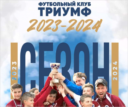 ДФК «Триумф» (МИИТ) Фото 1.
