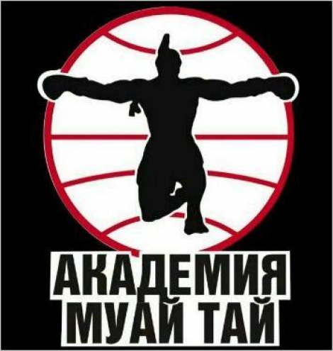 ''Академия Муай-Тай'' Фото 1.